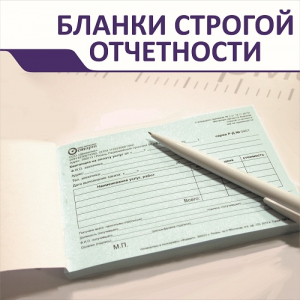 Бланки строгой отчетности