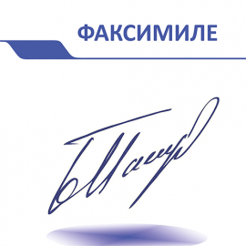 ВЫБРАТЬ ФАКСИМИЛЕ