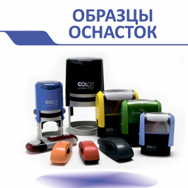 ВЫБРАТЬ ОСНАСТКУ